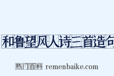 和鲁望风人诗三首造句是什么意思的图片
